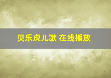 贝乐虎儿歌 在线播放